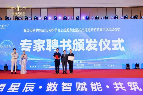 海涛天使梦Web3.0 APP上线发布会暨2026嘉年华启动仪式圆满落幕 