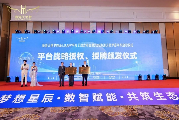 海涛天使梦Web3.0 APP上线发布会暨2026嘉年华启动仪式圆满落幕 