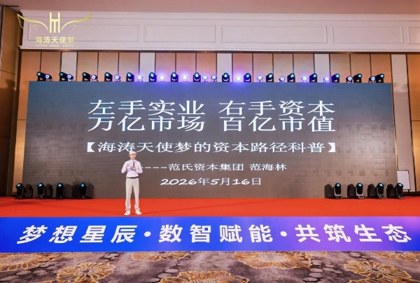 海涛天使梦Web3.0 APP上线发布会暨2026嘉年华启动仪式圆满落幕 