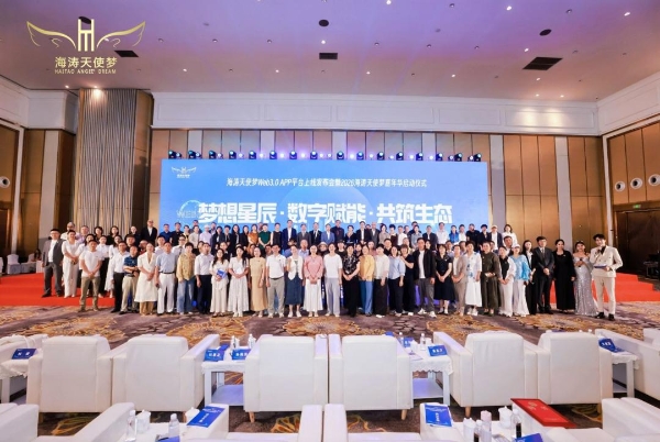 海涛天使梦Web3.0 APP上线发布会暨2026嘉年华启动仪式圆满落幕 