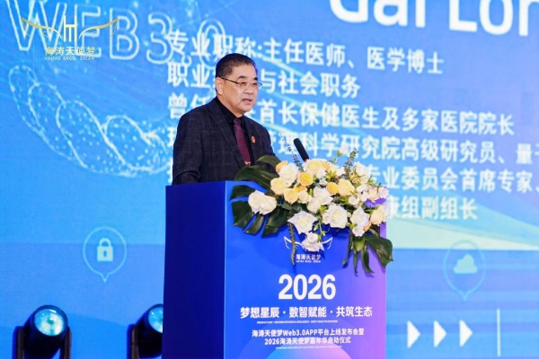 海涛天使梦Web3.0 APP上线发布会暨2026嘉年华启动仪式圆满落幕 