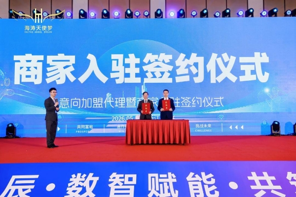 海涛天使梦Web3.0 APP上线发布会暨2026嘉年华启动仪式圆满落幕 