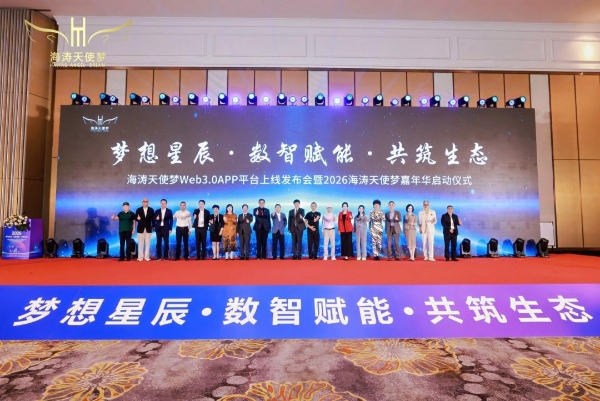 海涛天使梦Web3.0 APP上线发布会暨2026嘉年华启动仪式圆满落幕 