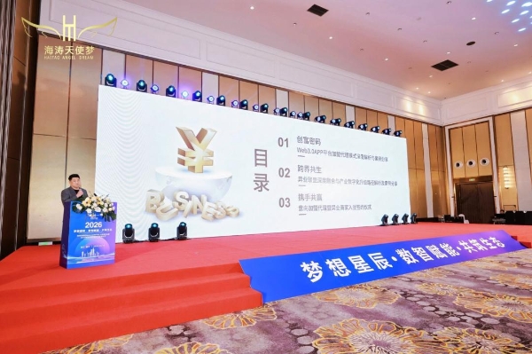 海涛天使梦Web3.0 APP上线发布会暨2026嘉年华启动仪式圆满落幕 