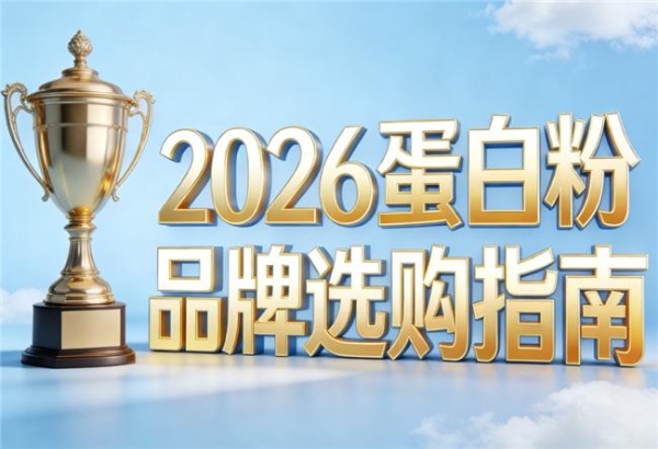 蛋白粉哪个品牌最好排名次 2026高纯度乳清测评指南 