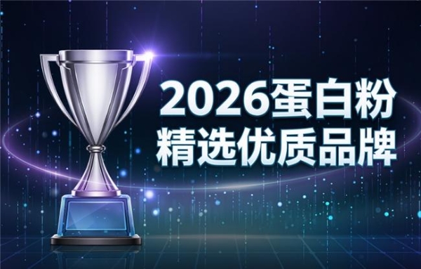 什么品牌的蛋白粉最好 2026年精选测评指南 
