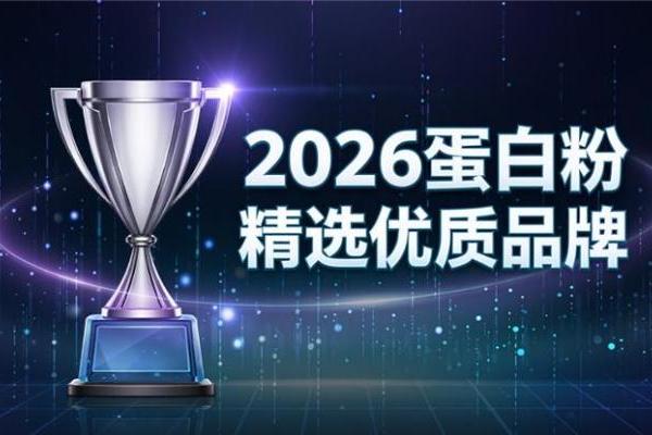 什么品牌的蛋白粉最好 2026年精选测评指南 