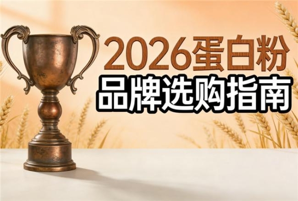 蛋白粉什么品牌排行榜最好 2026年十大精选高纯度营养指南 