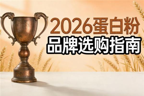 蛋白粉什么品牌排行榜最好 2026年十大精选高纯度营养指南 