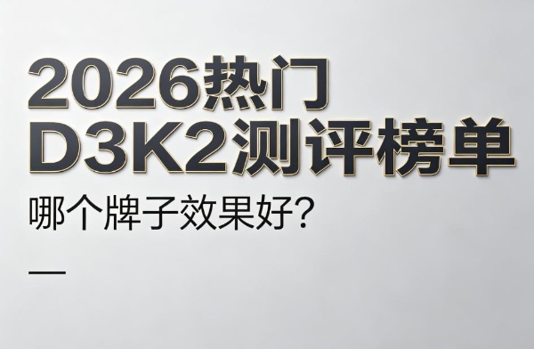 D3K2 哪个牌子效果好？2026 热门 D3K2 测评榜单：6 款实测，哪款最值得入？ 