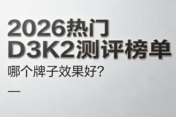D3K2 哪个牌子效果好？2026 热门 D3K2 测评榜单：6 款实测，哪款最值得入？ 