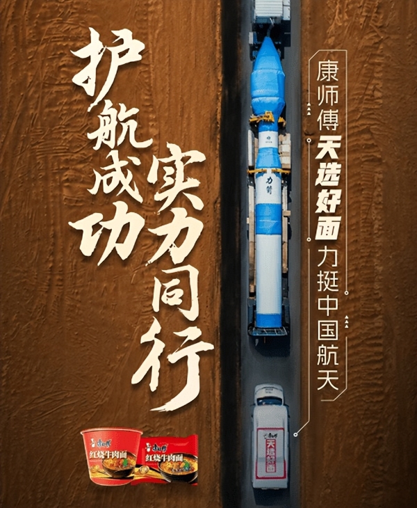 天选好面 实力同行，康师傅携手新华网直播神舟二十三发射 