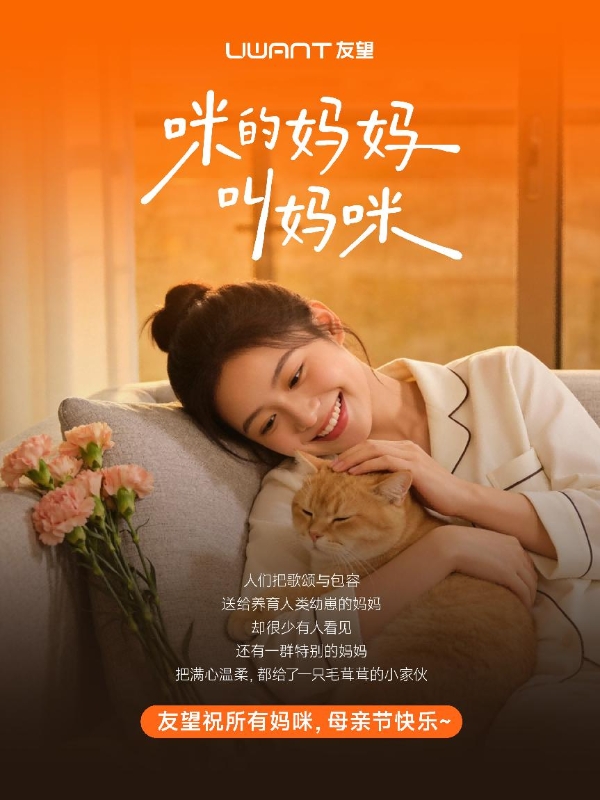 母亲节营销观察｜友望为“猫咪妈妈”发声：看见那个被忽略的角落 