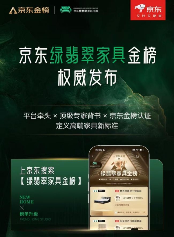 设计类家具成交额连涨3年超100% 京东“绿翡翠”战略落地发布“绿翡翠家具金榜” 