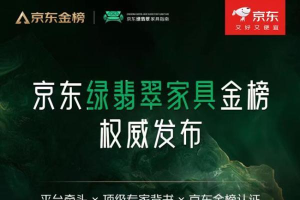 设计类家具成交额连涨3年超100% 京东“绿翡翠”战略落地发布“绿翡翠家具金榜” 