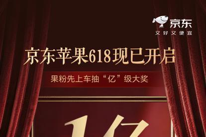 来京东心动购物季购iPhone17系列 享多重优惠2000元 抽1亿京豆大奖 