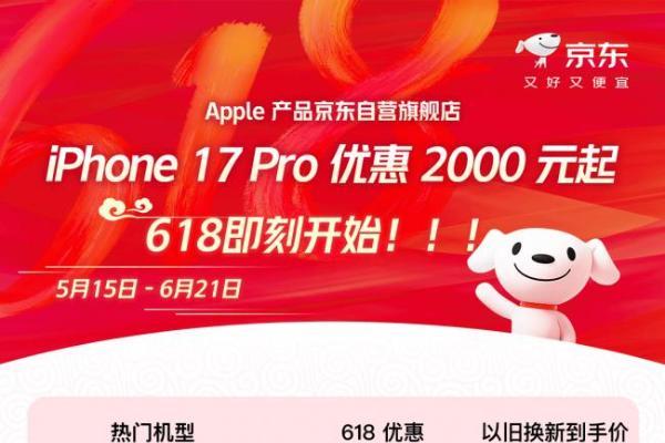 来京东心动购物季购iPhone17系列 享多重优惠2000元 抽1亿京豆大奖 