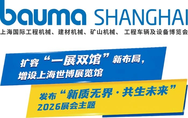 bauma SHANGHAI 2026上海工程机械展：一展双馆 扩容升级 