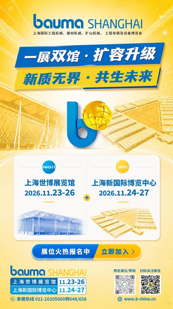 bauma SHANGHAI 2026上海工程机械展：一展双馆 扩容升级 
