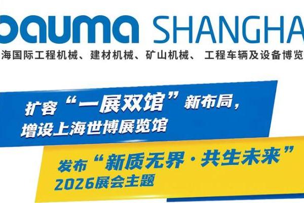 bauma SHANGHAI 2026上海工程机械展：一展双馆 扩容升级 