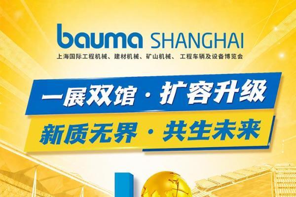 bauma SHANGHAI 2026上海工程机械展：一展双馆 扩容升级 