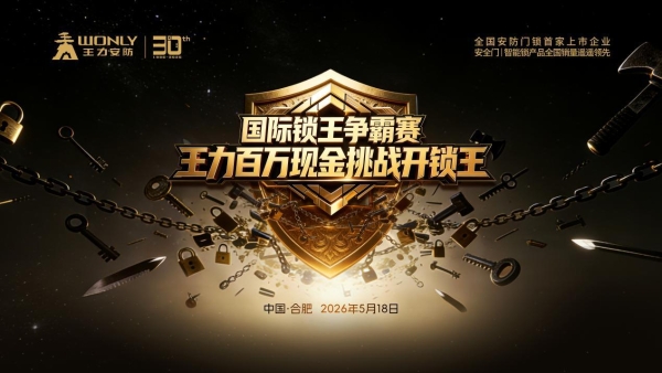 百万悬赏，巅峰对决！518国际锁王争霸赛，王力23年安防传奇等你来挑战 