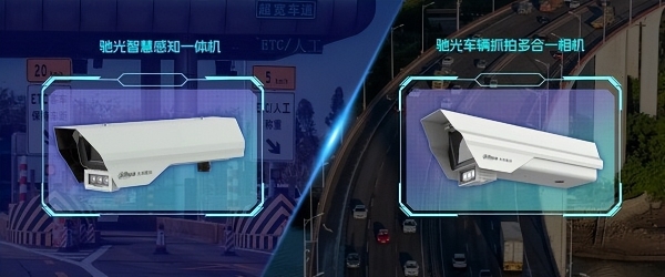 大华股份发布驰光相机系列 以 AI 大模型赋能高速无感通行新升级 