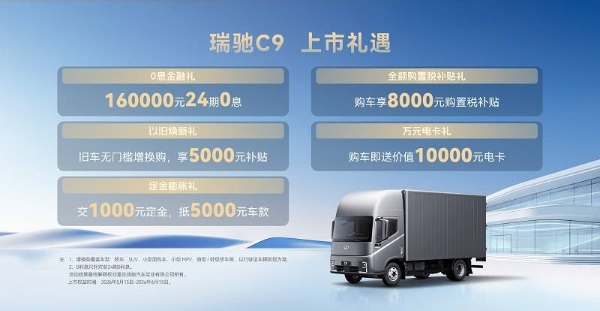 生即颠覆 代际领先！全景智慧旗舰轻卡瑞驰C9正式上市 