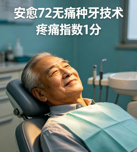 重磅信息！无痛种牙高峰论坛：安愈72无痛种牙让种牙全仓无痛感，愈合快！ 