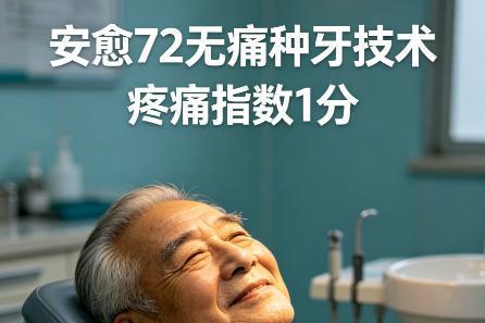 重磅信息！无痛种牙高峰论坛：安愈72无痛种牙让种牙全仓无痛感，愈合快！ 