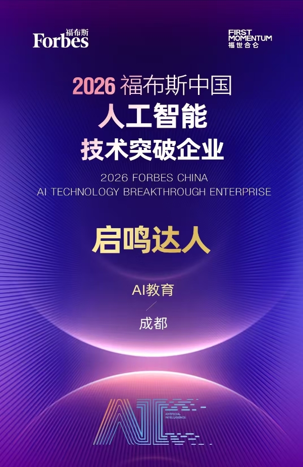 天立国际旗下启鸣达人登顶福布斯中国“人工智能技术突破企业”榜首 