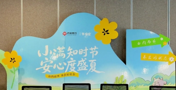 小满雅集，养心正念——羊爸爸携手泸州银行，开启夏日养生之旅 