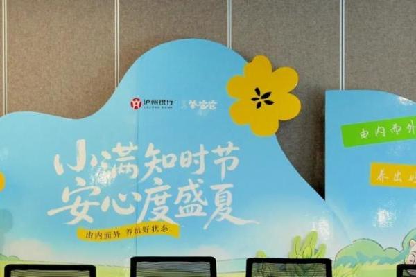 小满雅集，养心正念——羊爸爸携手泸州银行，开启夏日养生之旅 