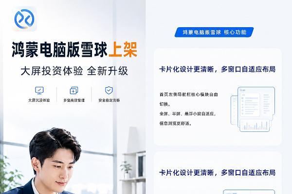 首页卡片化设计、支持双栏阅读！雪球鸿蒙PC版解锁财经资讯新看法 