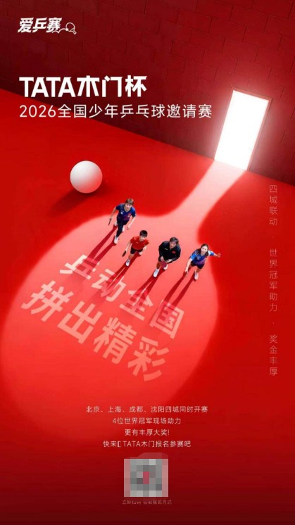 为爱要强筑国球实力，TATA木门杯首届全国少年乒乓球邀请赛即将启幕 