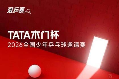 为爱要强筑国球实力，TATA木门杯首届全国少年乒乓球邀请赛即将启幕 