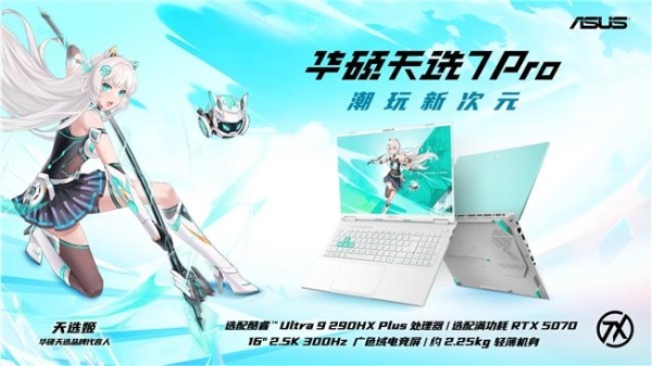 华硕京东重磅新品日 华硕天选7系列游戏本首发开售 