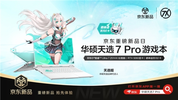 华硕京东重磅新品日 华硕天选7系列游戏本首发开售 