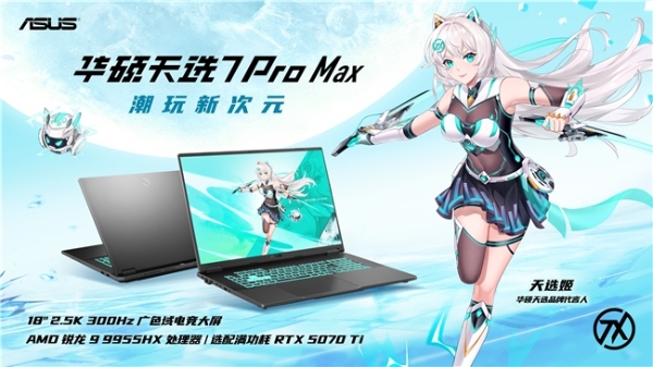 华硕京东重磅新品日 华硕天选7系列游戏本首发开售 