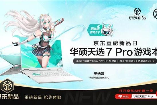 华硕京东重磅新品日 华硕天选7系列游戏本首发开售 