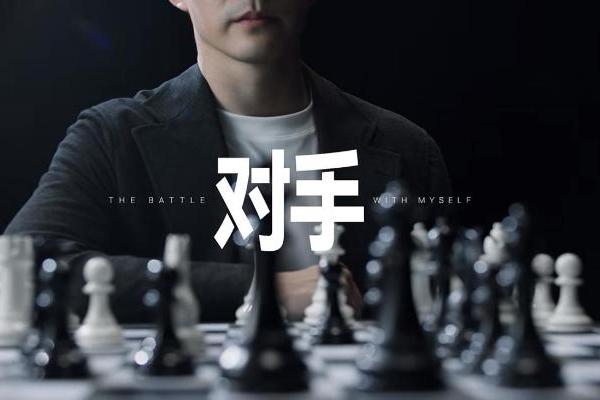《对手》三部曲走到终章，添可在无人区里重新定义了“对手” 