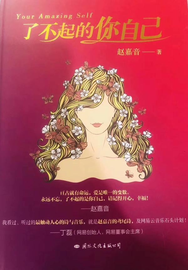 中韩明星创造营正式启动 赵嘉音（本名赵佳音）《了不起的你自己》获评官方指定激励读物 