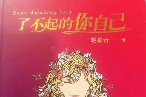 中韩明星创造营正式启动 赵嘉音（本名赵佳音）《了不起的你自己》获评官方指定激励读物 