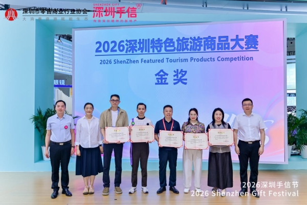 宝石角科技斩获2026深圳特色旅游商品大赛金奖 首发首秀闪耀深圳手信节 