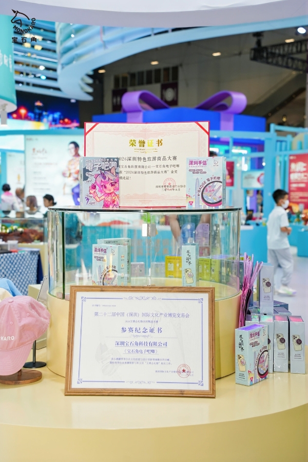 宝石角科技斩获2026深圳特色旅游商品大赛金奖 首发首秀闪耀深圳手信节 