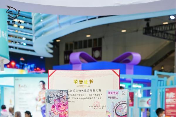 宝石角科技斩获2026深圳特色旅游商品大赛金奖 首发首秀闪耀深圳手信节 