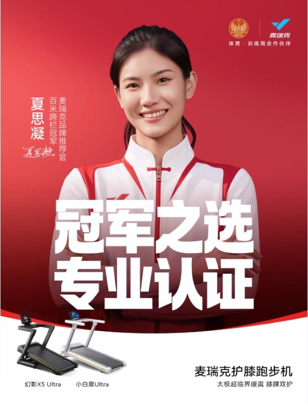 麦瑞克成《室内固定式健身器材安全要求》国标起草单位，家用跑步机专业优势显现 