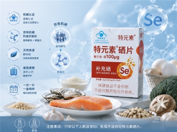 硒片推荐牌子 2026双有机硒高吸收 甲状腺养护首选