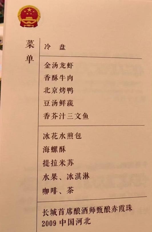 揭秘国宴菜单！长城葡萄酒再度荣登国宴，见证中美交往新历史 