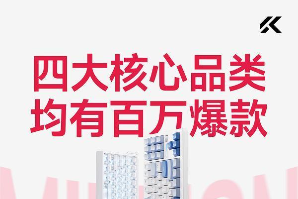 爆款已成矩阵，迈从四大外设品类均现百万销量单品 